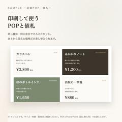 店頭POPと値札のセット