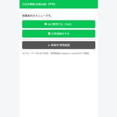 学校向けDXシステム(LINE×AI×校務効率化)