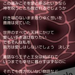 『見えない薔薇』（作詞提供）
