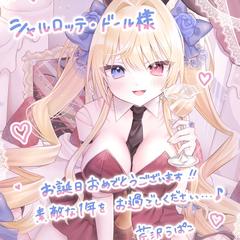 シャルロッテ・ドール様の誕生日イラスト