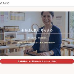 そろばん教室のホームページ制作（デモ）