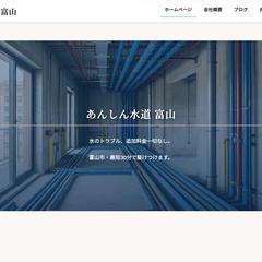 水道修理業者のホームページ制作（デモ）