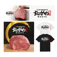 和牛焼肉専門店すながわ様