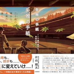 『失敗の手紙～二十歳の俺から、未来の僕へ～』（日本橋出版）