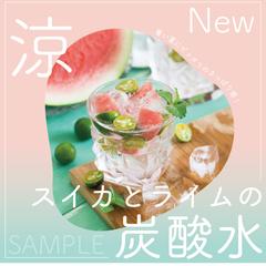試作 / 新作スイカとライムのソーダ