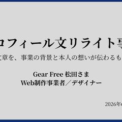 プロフィール文リライト