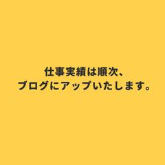 仕事実績はブログをご覧ください。