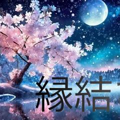 縁結び