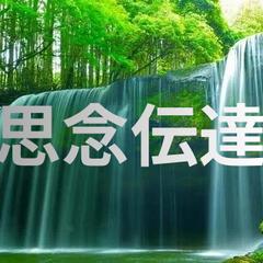 思念伝達