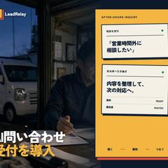 AI問い合わせ受付・担当者引継ぎ
