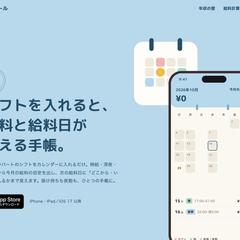 シフト・給料管理アプリ「シフトル」の紹介サイト