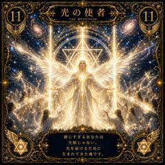 魂のカード No.11 光の使者