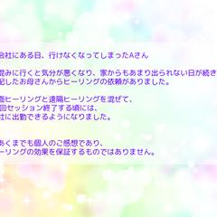 チャクラ調整ヒーリングのご感想1
