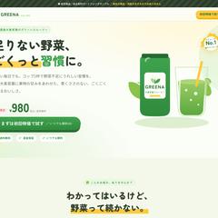 健康食品D2CのLP実装サンプル（GREENA）
