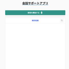 会話サポートアプリ(構音障害者向け文字起こしアプリ)