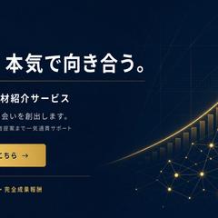 採用成功率を高める人材紹介サービス