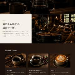 スペシャルティコーヒー専門店 Webサイト制作 サンプル