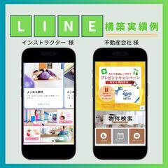 LINE公式の構築実績例です！