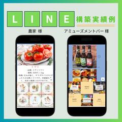 LINE公式アカウント構築実績例です！