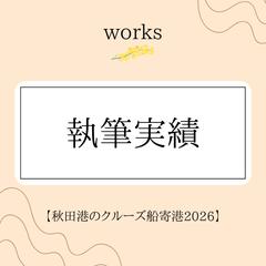 地域情報メディア記事の執筆