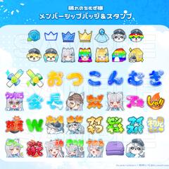 【実績】メンバーシップバッジ＆スタンプ