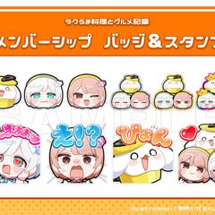 【実績】メンバーシップバッジ＆スタンプ