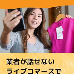業者が話せないライブコマースで本当に成功する法則を電子出版