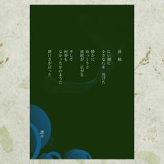 【ポスター】『波紋』― 静けさが戻る、和の一篇