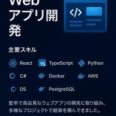 Webアプリ開発