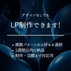 デザイン無しでもLP制作します