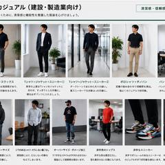 社内向け服装ガイド資料作成