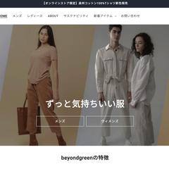 beyondgreen（アパレルブランド）のECサイト構築