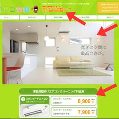 エアコンクリーニングサービスサイトの改修・運用サポート