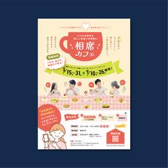 相席カフェ（自治会公式婚活イベント）のチラシ