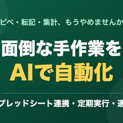 AI自動化・Webツール開発