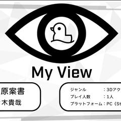My View ―3Dアクションパズル企画書