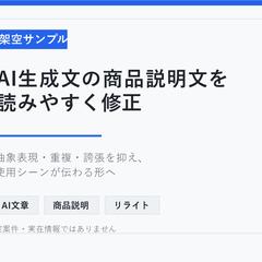 架空サンプル: AI商品説明文リライト