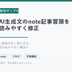 架空サンプル: note記事冒頭リライト