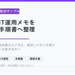 架空サンプル: IT運用メモ手順書化