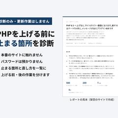 PHP 8.3更新前の診断レポート（架空サイトの見本）