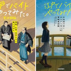 『江戸でバイトやってみた。』シリーズ挿絵制作