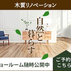 リノベーションの広告バナー