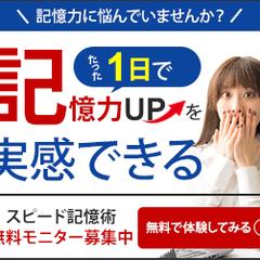 スピード記憶術講座のバナー