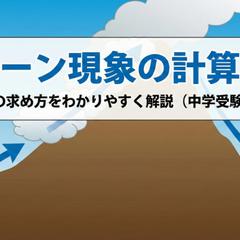 フェーン現象の計算問題　気温・湿度の求め方をわかりやすく解説
