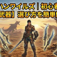 モンハンワイルズ｜初心者におすすめの武器　選び方を簡単解説！