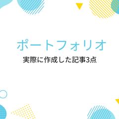 実際に作成した記事3点