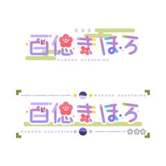 百偲まほろ様  ロゴデザイン 2パターン