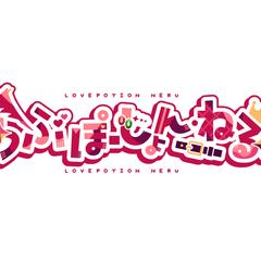 らぶぽーしょん・ねる様 ロゴデザイン