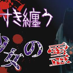 付き纏う少女の霊