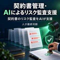 契約書管理・AIによるリスク監査支援